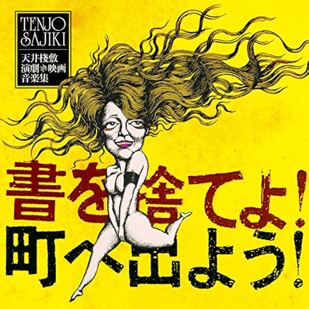 Amazon.co.jp: 書を捨てよ町へ出よう 天井棧敷 演劇&映画音楽集