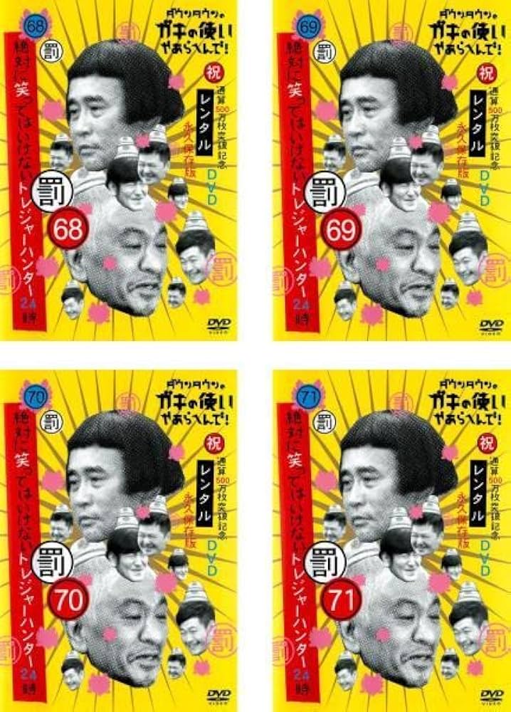 Amazon.co.jp: ダウンタウンのガキの使いやあらへんで!! 絶対に笑って