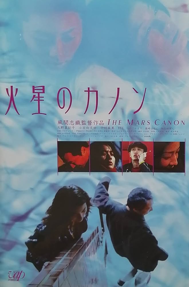 Amazon.co.jp: 火星のカノン [VHS] : 久野真紀子, 小日向文世, 中村