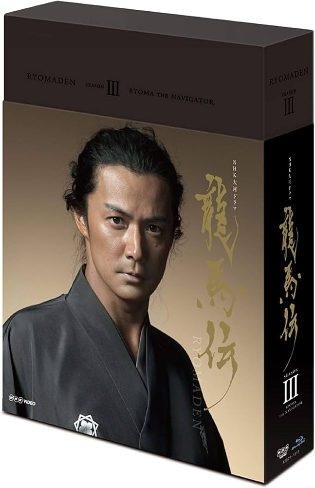 Amazon.co.jp: NHK大河ドラマ 龍馬伝 完全版 DVD BOX-3 (season3