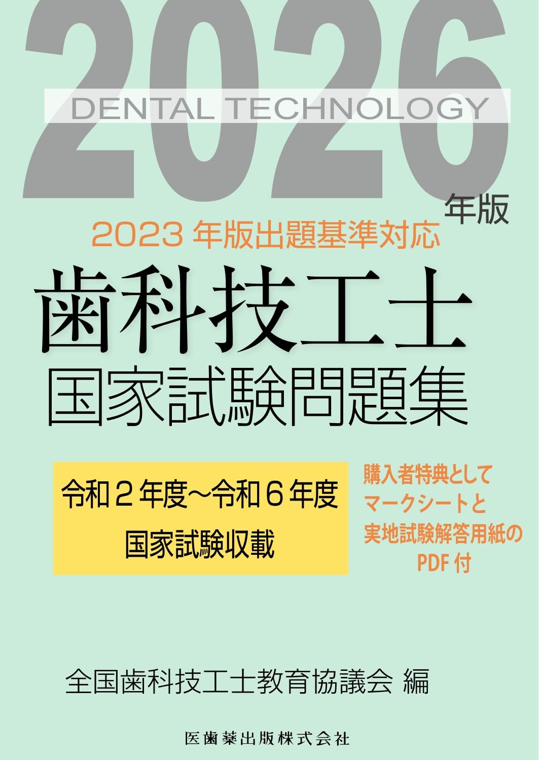 歯科技工士国家試験問題集 2026年版 | 全国歯科技工士教育協議会 |本