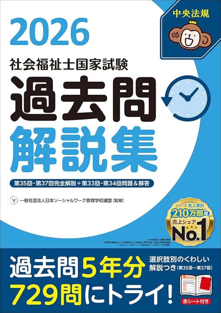社会福祉士国家試験過去問解説集2026: 第35回-第37回完全解説+第33回