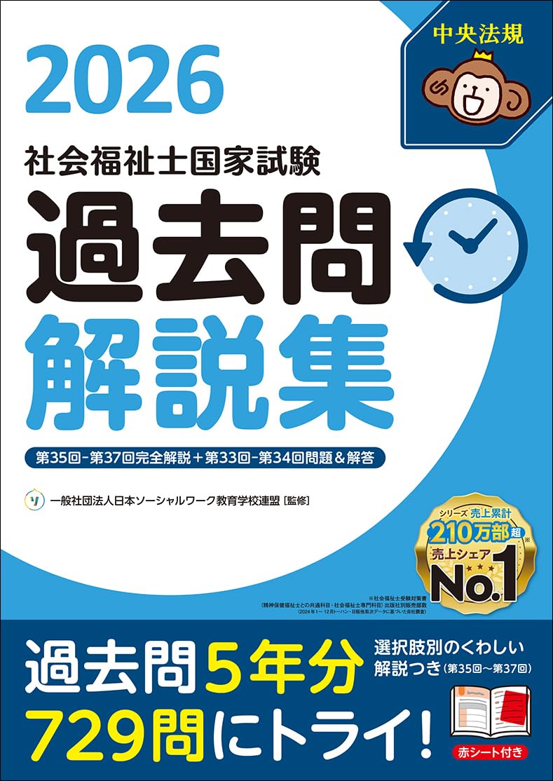 社会福祉士国家試験過去問解説集2026: 第35回-第37回完全解説+第33回