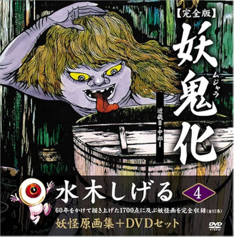 水木しげる妖怪原画集 妖鬼化(ムジャラ) 完全版 妖怪動画集DVDセット