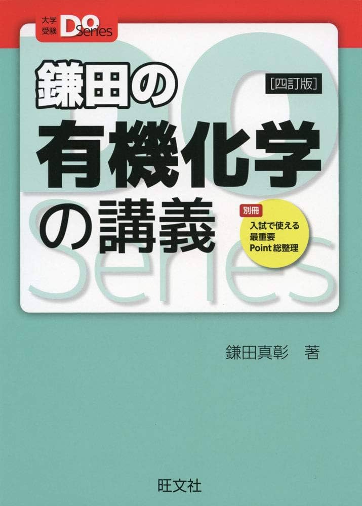 大学受験Doシリーズ 鎌田の有機化学の講義 四訂版 | 鎌田真彰 |本