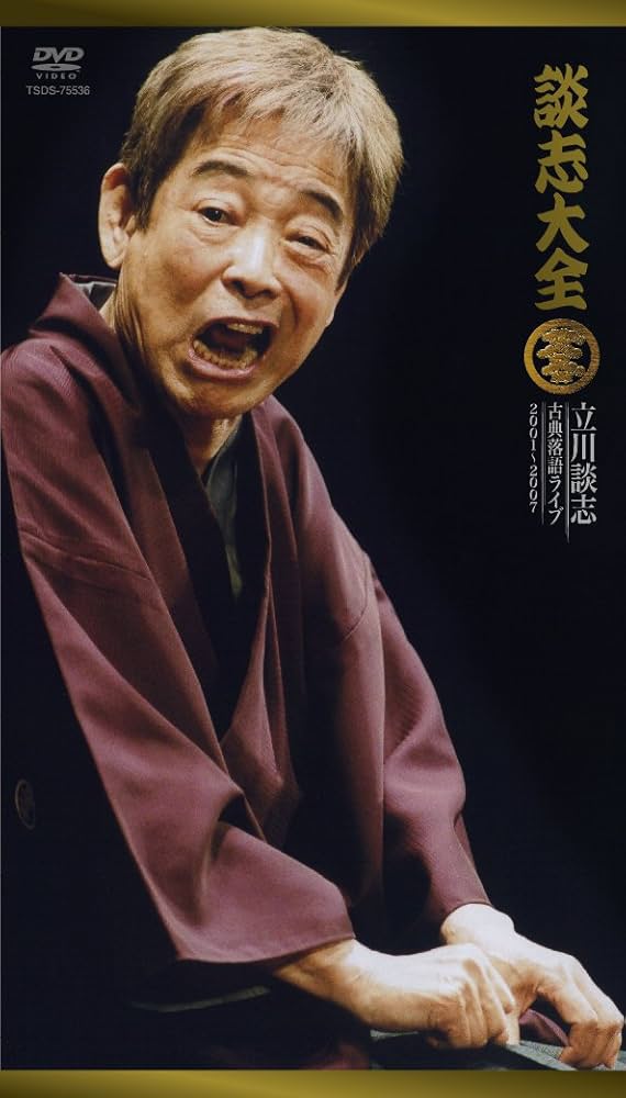 Amazon.co.jp: 談志大全 (下) 10枚組DVD : 立川談志, 竹書房, 竹書房