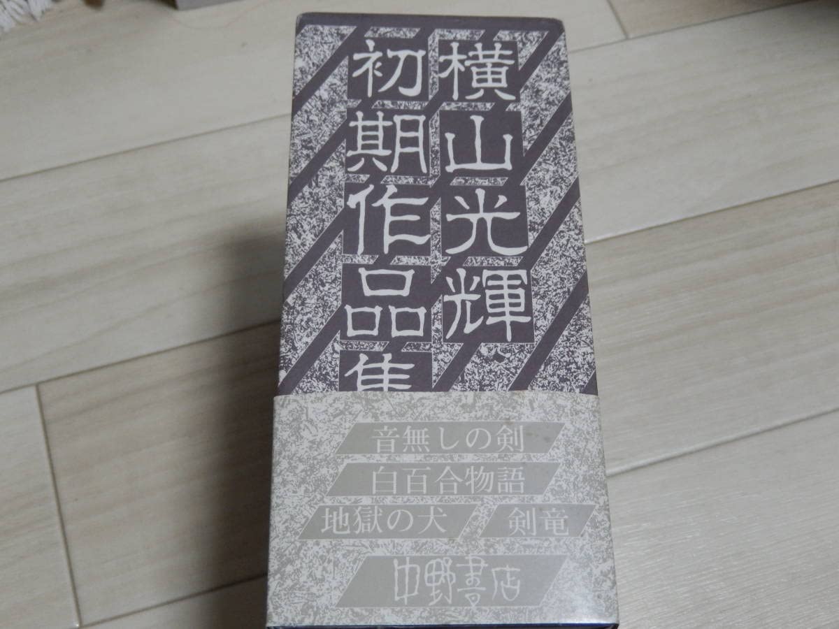Amazon.co.jp: 横山光輝 初期作品集 全4冊 限定500部 サイン入り レア