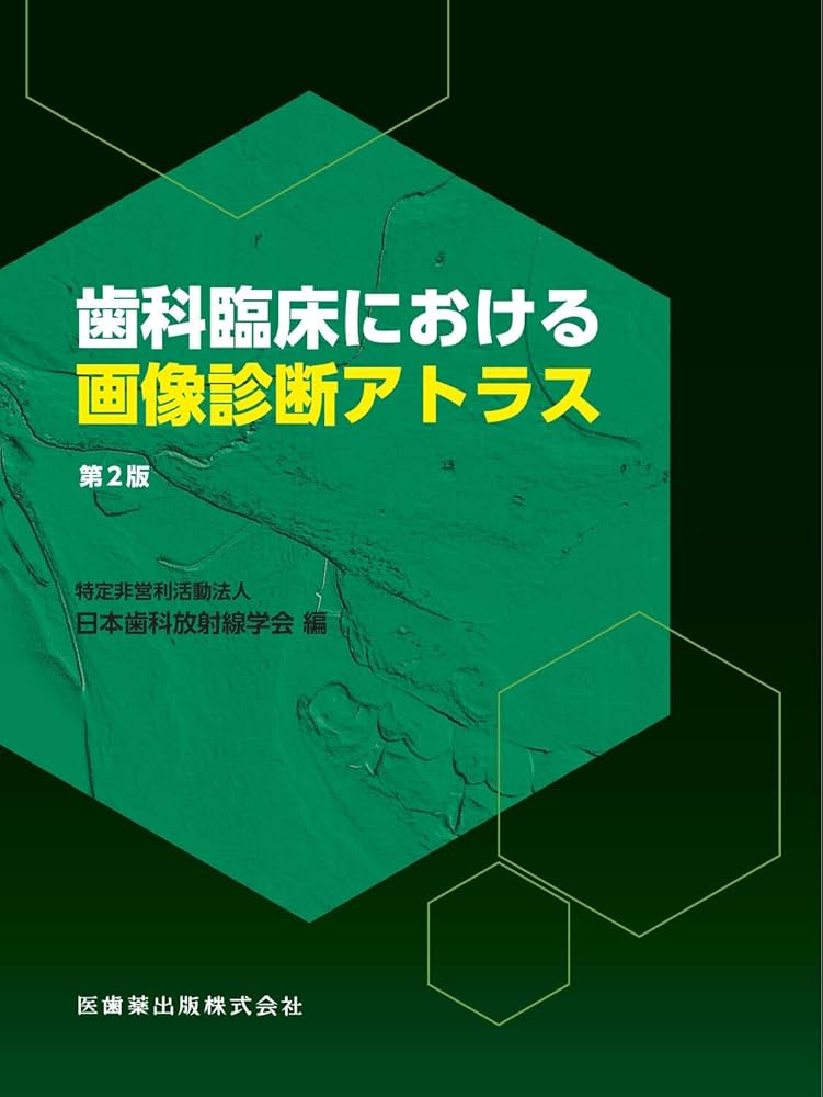 歯科臨床における画像診断アトラス 第2版 | 日本歯科放射線学会 |本