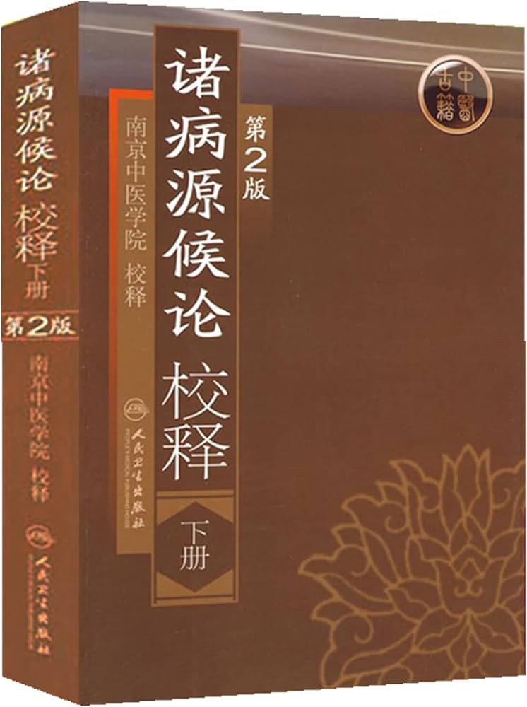 Amazon.co.jp: 诸病源候论校释(下册)(第2版) : 本
