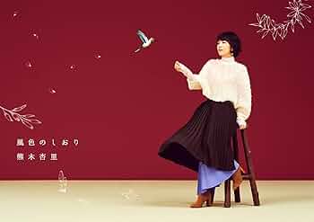 Amazon.co.jp: 風色のしおり(初回生産限定盤)(2CD+Blu-ray) - 熊木杏里