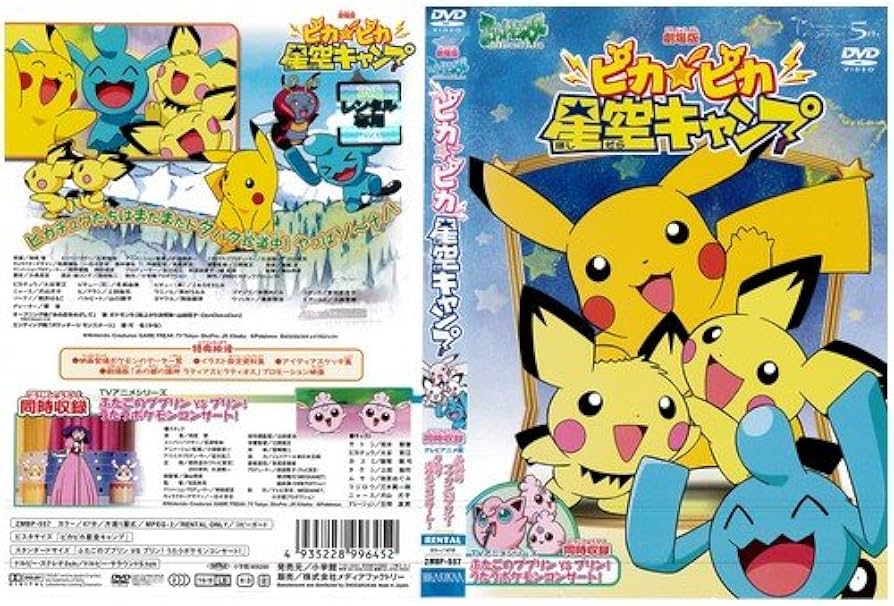 Amazon.co.jp: ポケットモンスター ピカピカ星空キャンプ[レンタル落ち