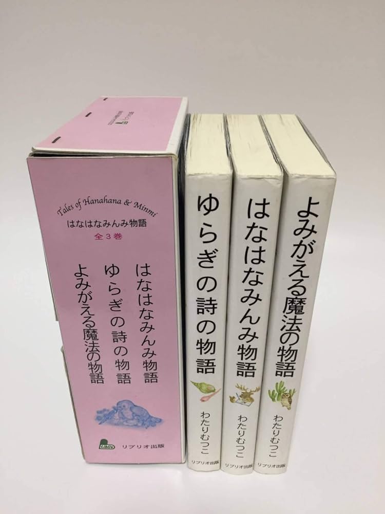Amazon.co.jp: はなはなみんみ物語(全3巻) : わたり むつこ, 本庄