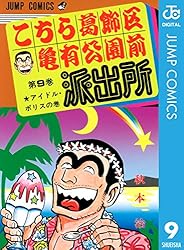 Amazon.co.jp: こちら葛飾区亀有公園前派出所 105 (ジャンプコミックス