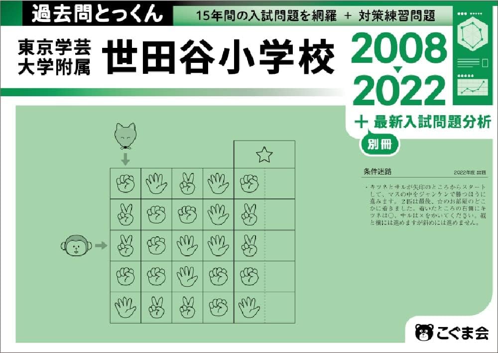 過去問とっくん2023年度 東京学芸大学附属世田谷小学校 | こぐま会