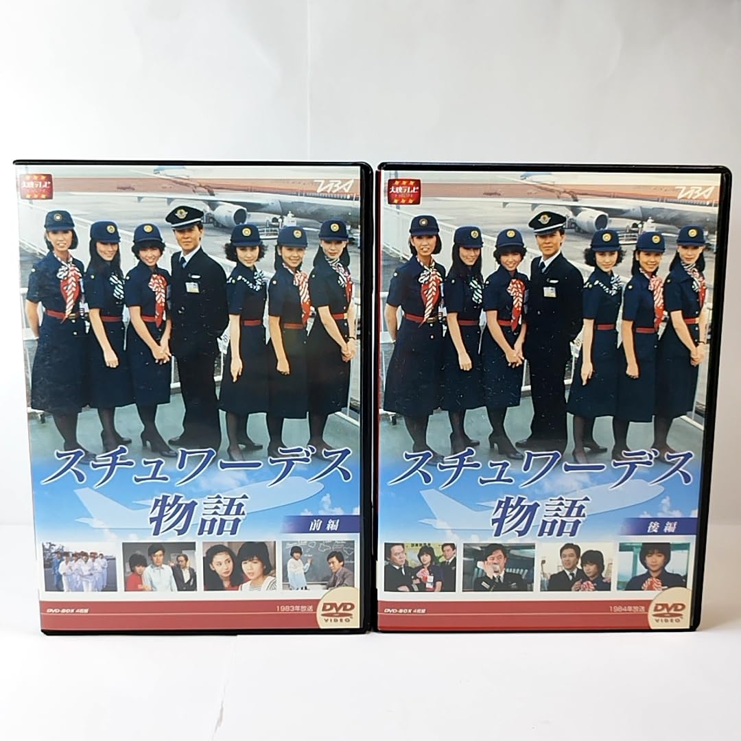 Amazon.co.jp: スチュワーデス物語 DVD-BOX 前編/後編 全2巻セット 堀