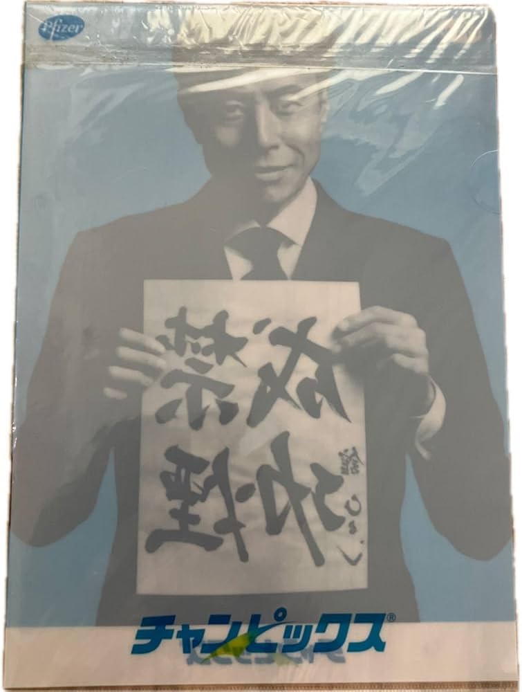 Amazon.co.jp: 舘ひろし 禁煙クリアファイル ファイザー チャン