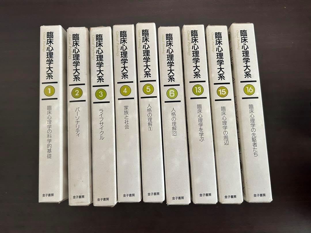 臨床心理学大系 1-6巻・13-16巻臨床心理マガジンiNEXT |