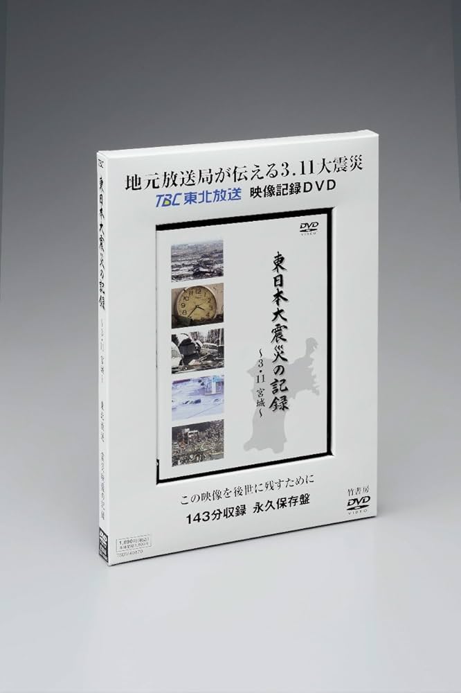 Amazon.co.jp: 東日本大震災の記録〜3.11宮城〜 [DVD] : TBC東北放送: 本