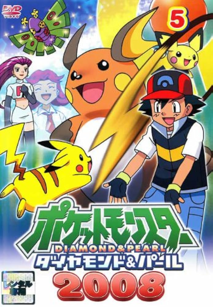 Amazon.co.jp: ポケットモンスター ダイヤモンド&パール2008 05