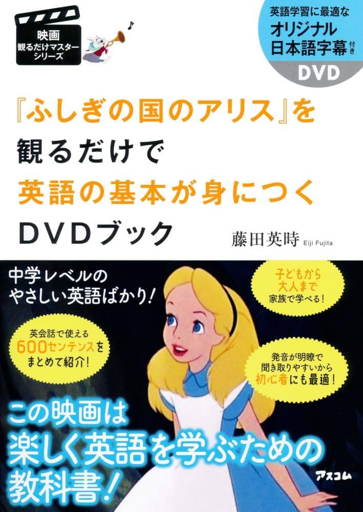 ふしぎの国のアリス』を観るだけで英語の基本が身につくDVDブック