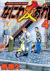 なにわ友あれ（31） (ヤングマガジンコミックス) | 南勝久 | 青年