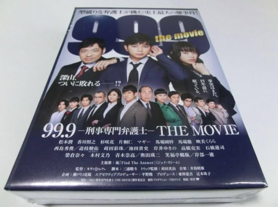 Amazon.co.jp: 99.9 刑事専門弁護士 THE MOVIE 初回限定BOX 豪華版 Blu