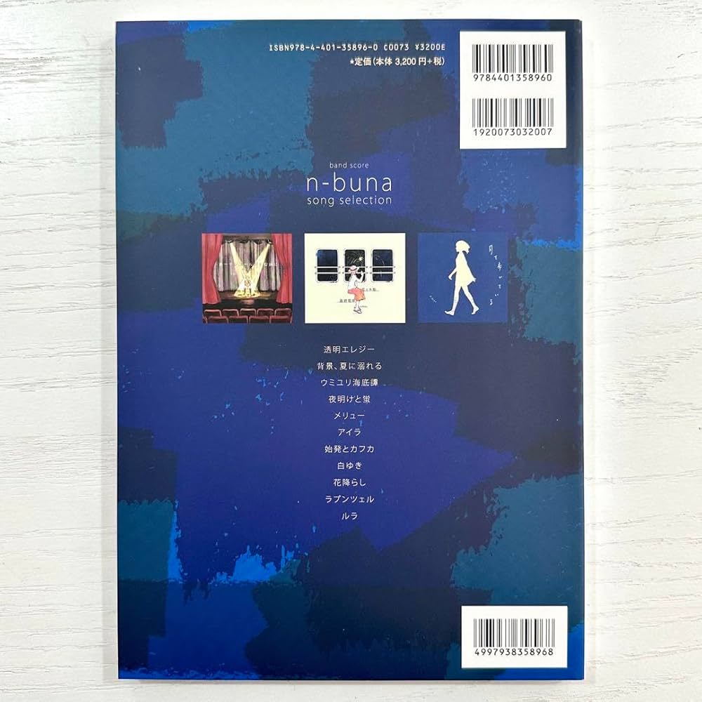 Amazon.co.jp: n-buna バンドスコア song selection 楽譜 : 文房具