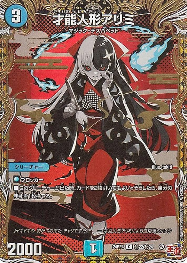 Amazon.co.jp: デュエルマスターズ 王道篇 才能人形アリミ