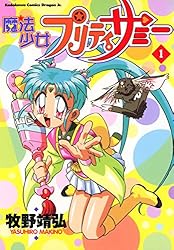 Amazon.co.jp: 魔法少女プリティサミー(1) (ドラゴンコミックスエイジ