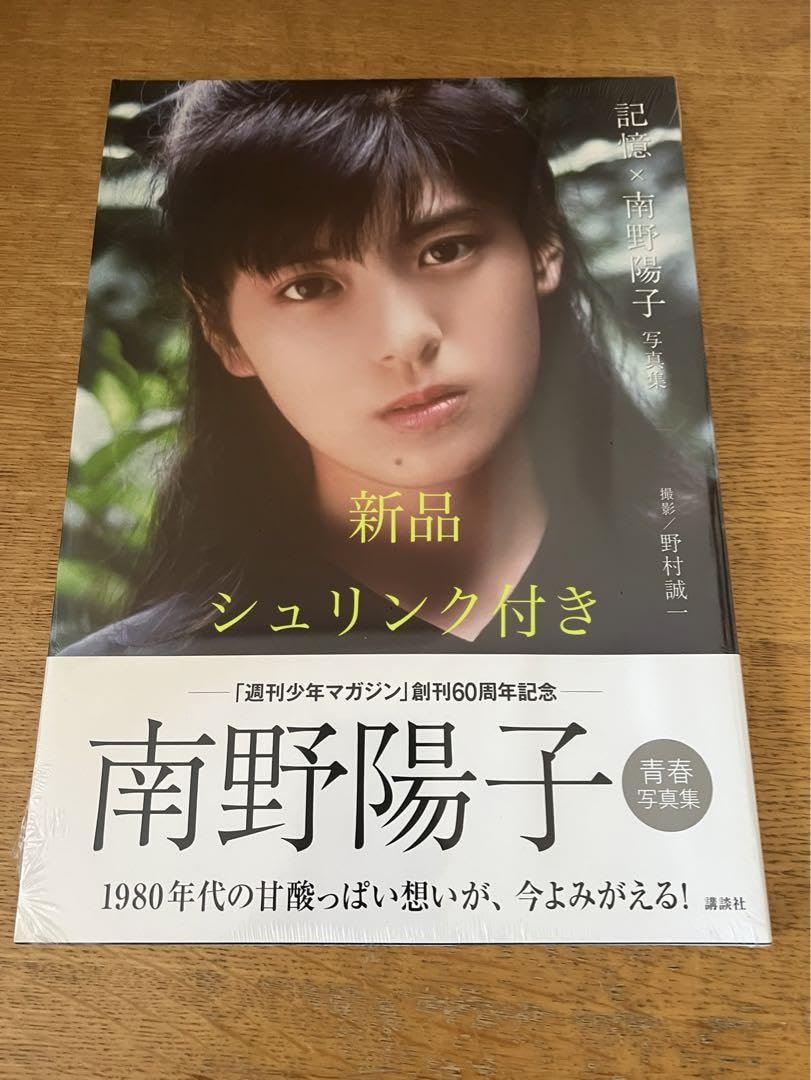 Amazon.co.jp: 南野陽子さん写真集 『記憶×南野陽子』帯あり