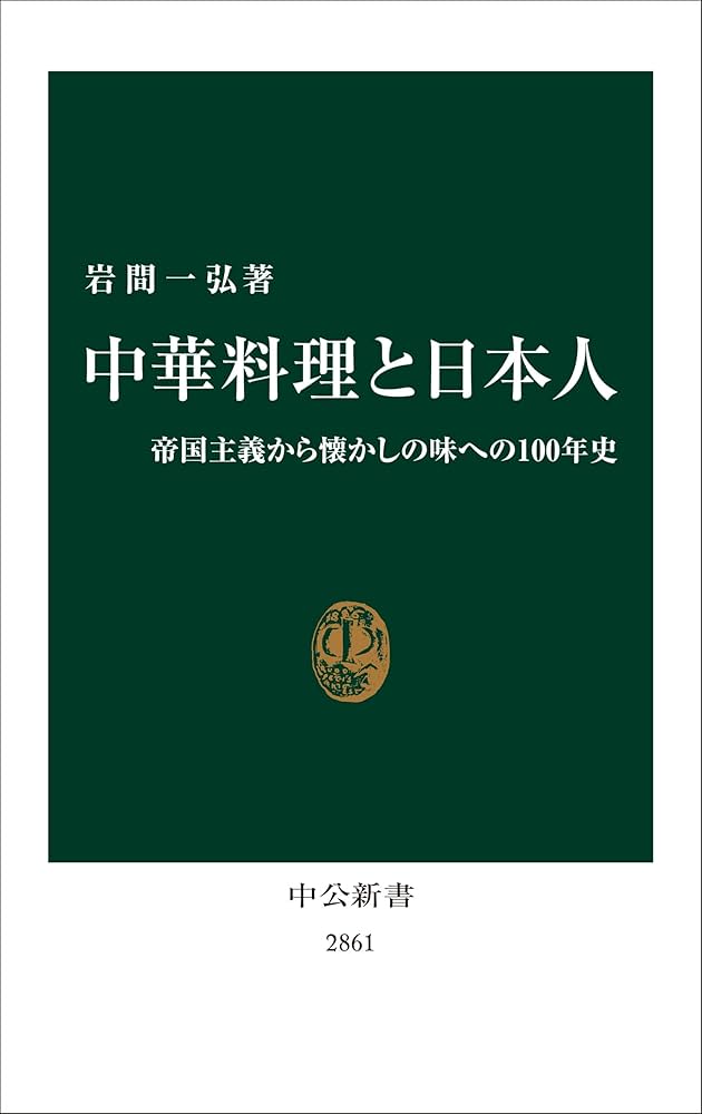 中華料理と日本人-帝国主義から懐かしの味への100年史 (中公新書 2861