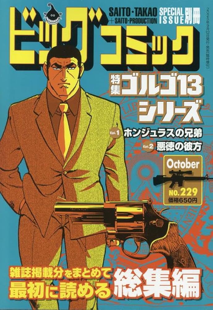 Amazon.co.jp: ゴルゴ13(B6)229 2025年 10/13 号 [雑誌]: ビッグ