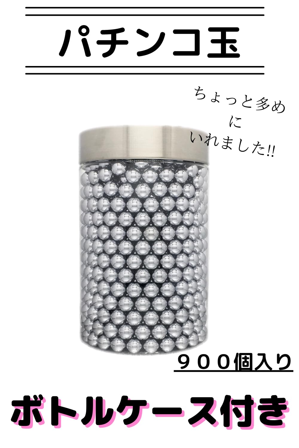 Amazon.co.jp: パチンコ玉 鋼玉 11mm 900個 ボトルケース付き パチンコ