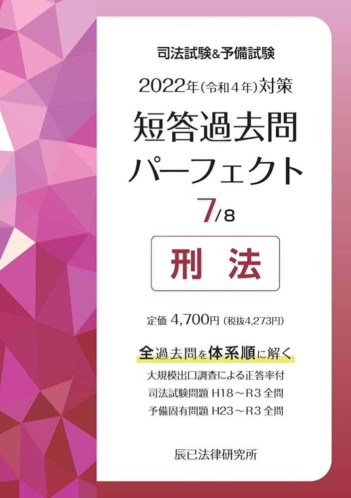 2022年(令和4年)対策 司法試験&予備試験 短答過去問パーフェクト7 刑法