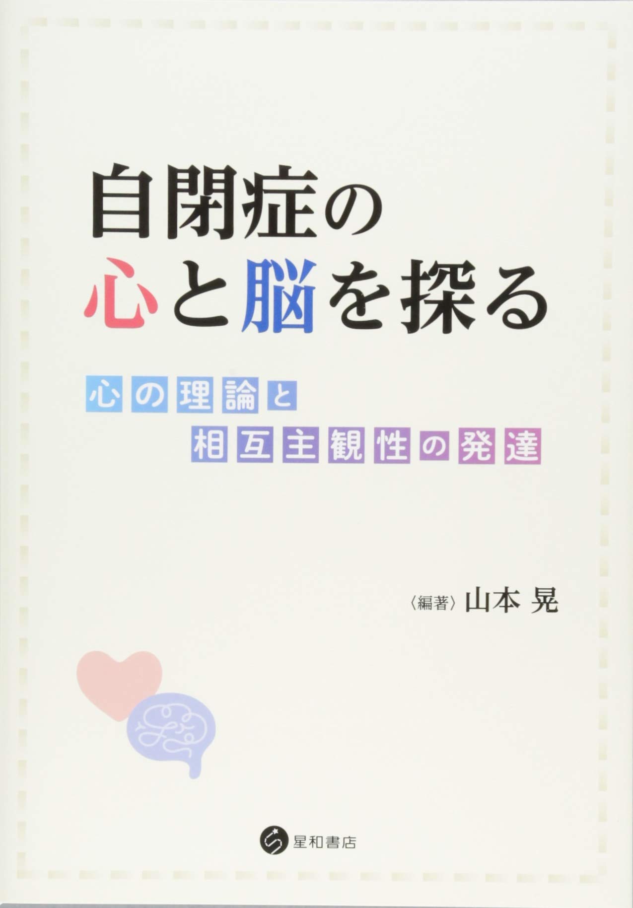 自閉症の心と脳を探る -心の理論と相互主観性の発達- | 山本 晃, 山本