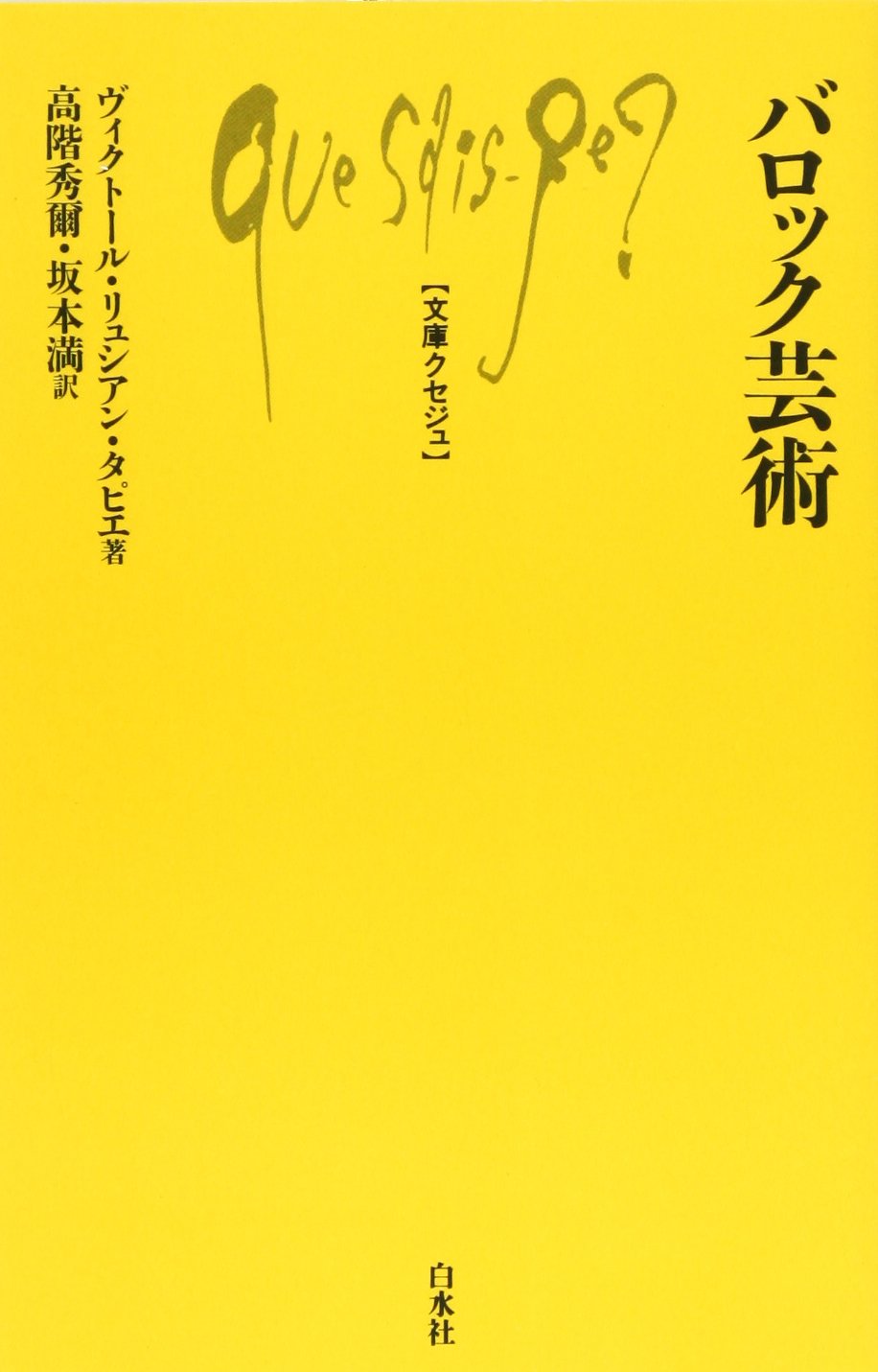 バロック芸術 (文庫クセジュ 333) | ヴィクトール リュシアン タピエ