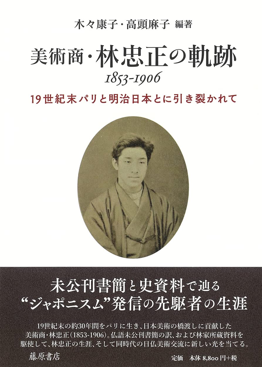 Amazon.co.jp: 美術商・林忠正の軌跡 1853-1906 〔世紀末パリと明治