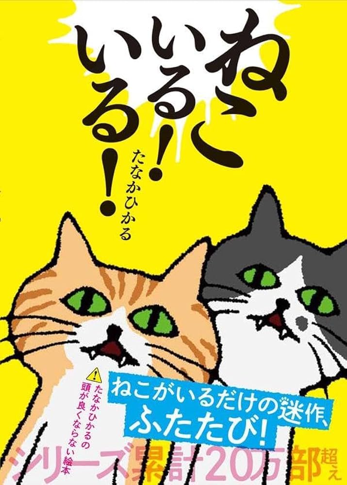 Amazon.co.jp: ねこいる！ いる！ (単行本) : たなか ひかる: 本