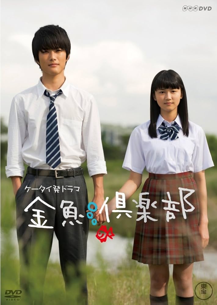 Amazon.co.jp: 金魚倶楽部 [DVD] : 入江甚儀, 刈谷友衣子, 水野絵梨奈