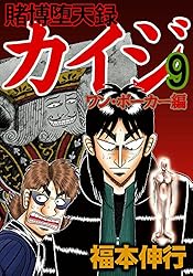 賭博堕天録 カイジ ワン・ポーカー編 1 | 福本 伸行 | 青年マンガ