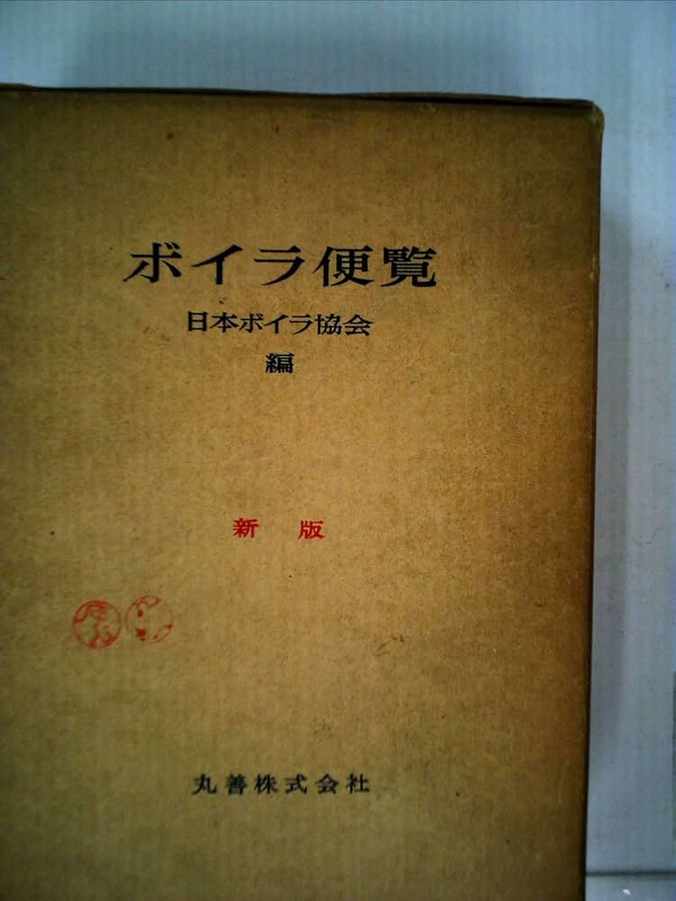 丸善 ボイラ便覧 日本ボイラ協会編 丸善 ボイラ便覧 日本ボイラ協会編