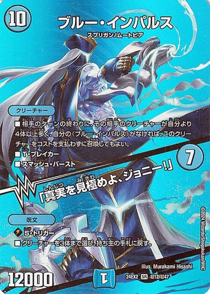 Amazon.co.jp: デュエルマスターズ ブルー・インパルス／「真実を