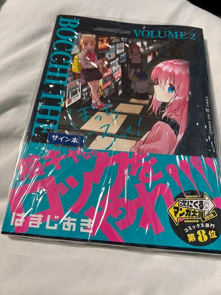 ぼっち・ざ・ろっく！ 2巻 直筆サイン本(非売品) Amazon.co.jp: ぼっち