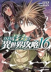 Amazon.co.jp: ひとりぼっちの異世界攻略 25 (ガルドコミックス) eBook