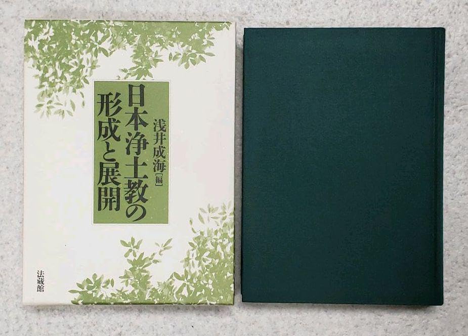 Amazon.co.jp: 『日本浄土教の形成と展開』 浅井成海(編) 法藏館 初版