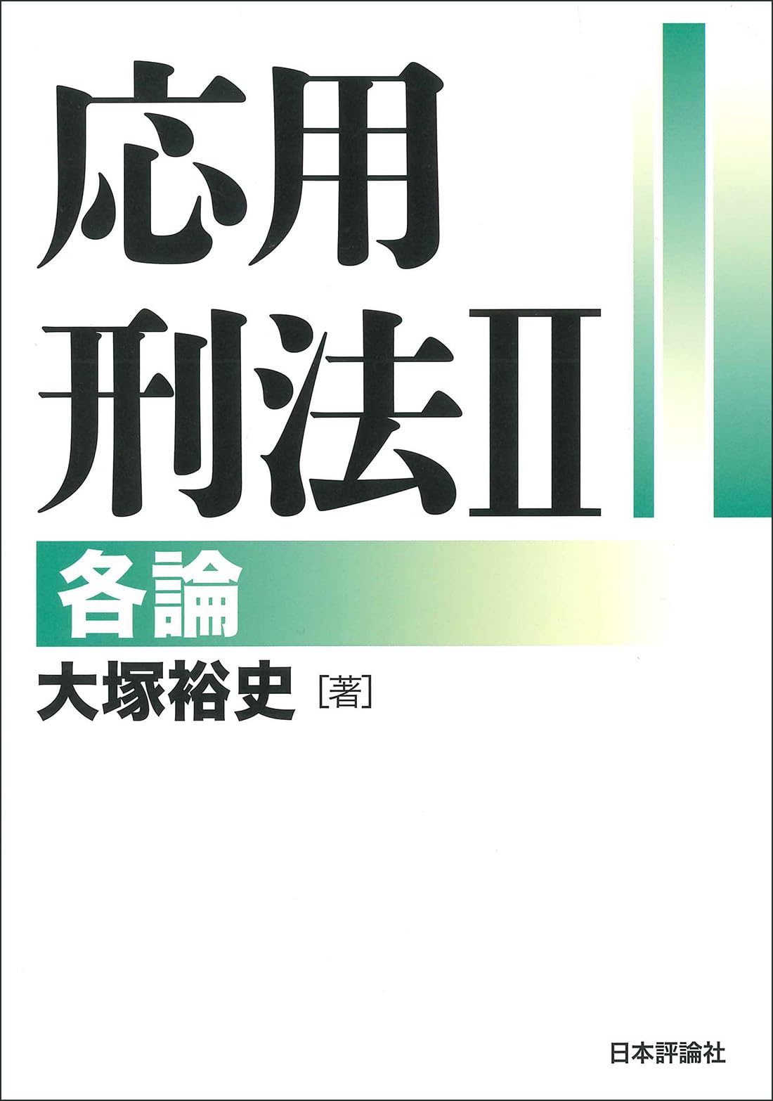 応用刑法Ⅱ 各論 | 大塚 裕史 |本 | 通販 | Amazon