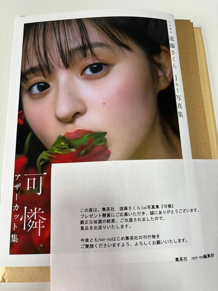 Amazon.co.jp: 乃木坂46 遠藤さくら 1st写真集 可憐 アザーカット集