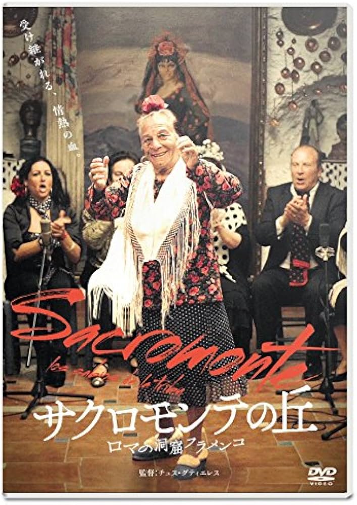 Amazon.co.jp: サクロモンテの丘 ロマの洞窟フラメンコ [DVD] : クーロ
