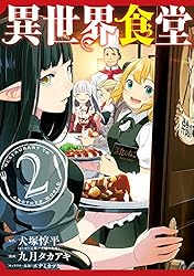 異世界食堂 1巻 (デジタル版ヤングガンガンコミックス) | 犬塚惇平