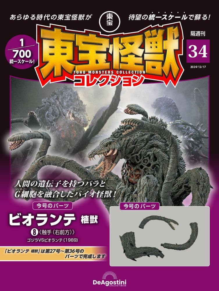 東宝怪獣コレクション 第34号(ビオランテ 植獣8) [分冊百科] (モデル付